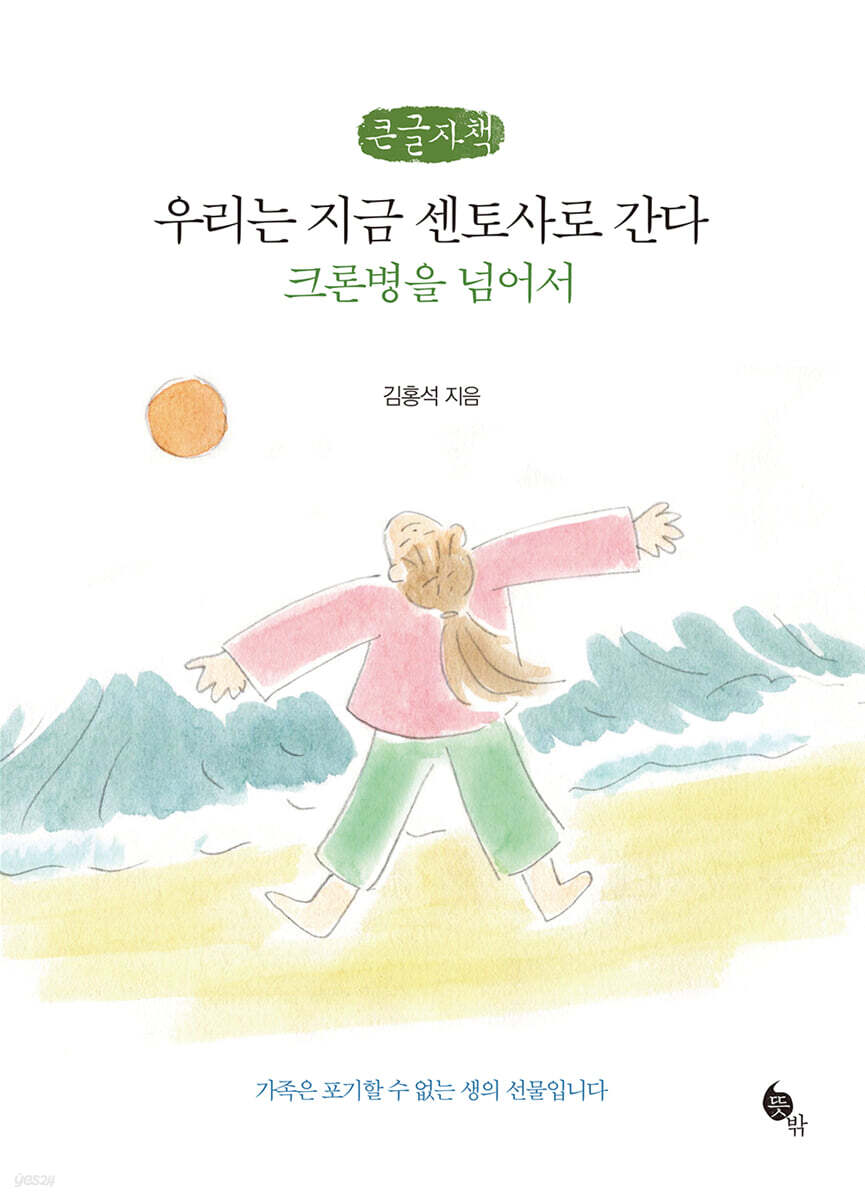 우리는 지금 센토사로 간다 (큰글자책)