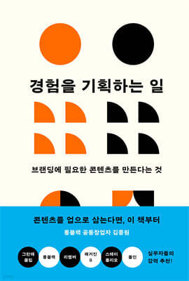 경험을 기획하는 일