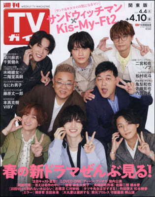 週刊TVガイド(關東版) 2026年4月10日號