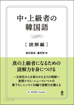 中.上級者の韓國語 讀解編