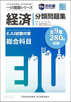 EJU試驗對策 經濟 分類問題集