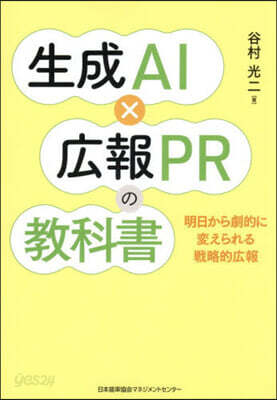 生成AIx廣報PRの敎科書