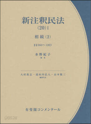 新注釋民法 20－1