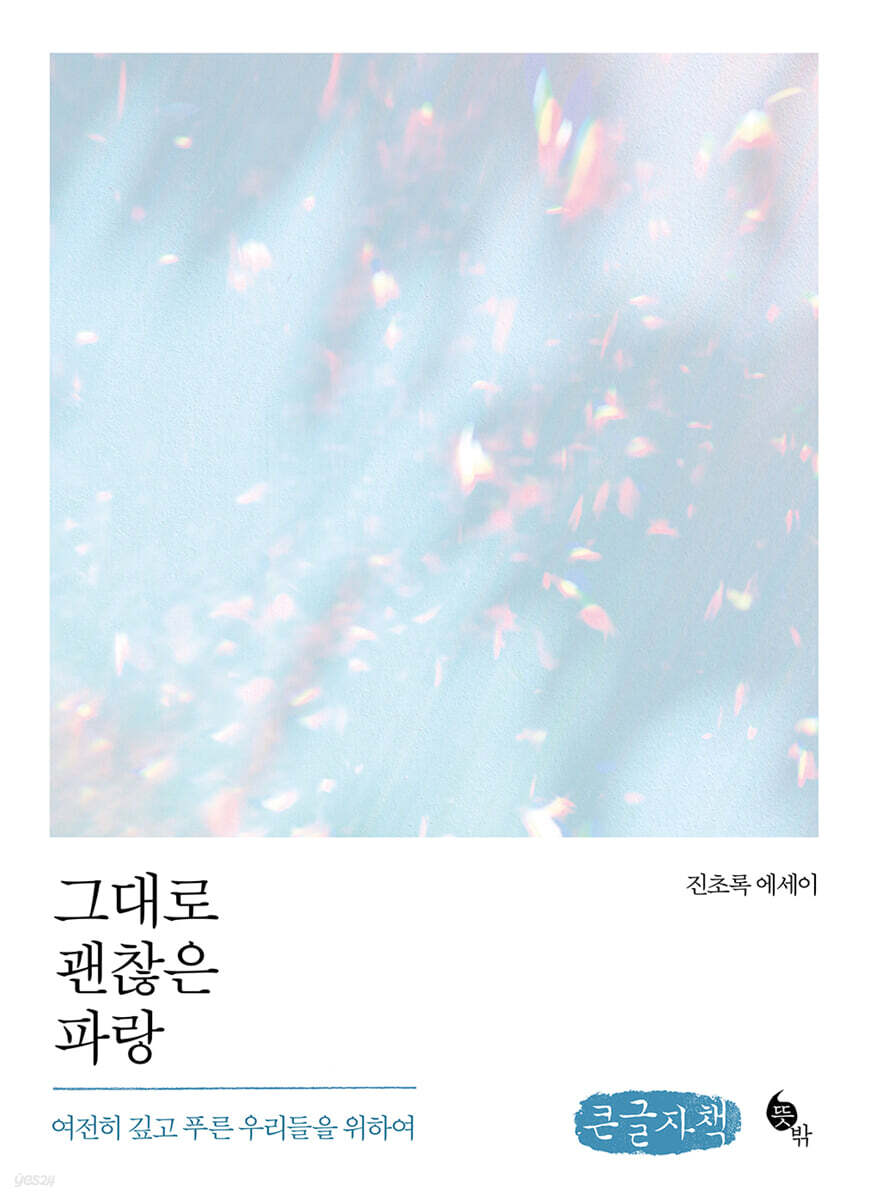 그대로 괜찮은 파랑 (큰글자책)
