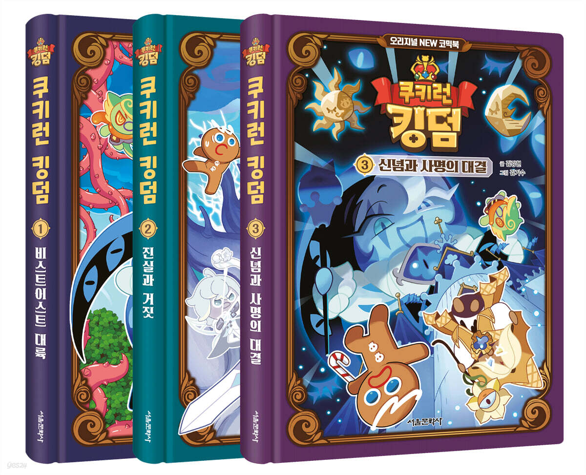 쿠키런 킹덤 오리지널 NEW 코믹북 1~3 세트