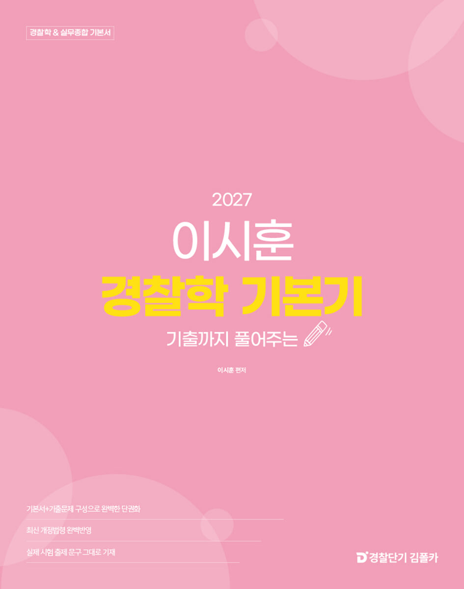 2027 이시훈 경찰학 기본기