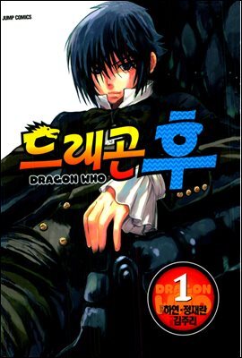 [세트] 드래곤 후 (전5권/완결)