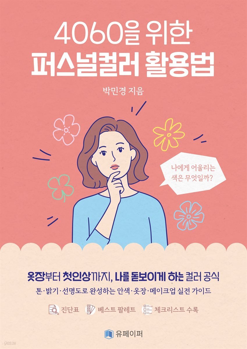 4060을 위한 퍼스널컬러 활용법