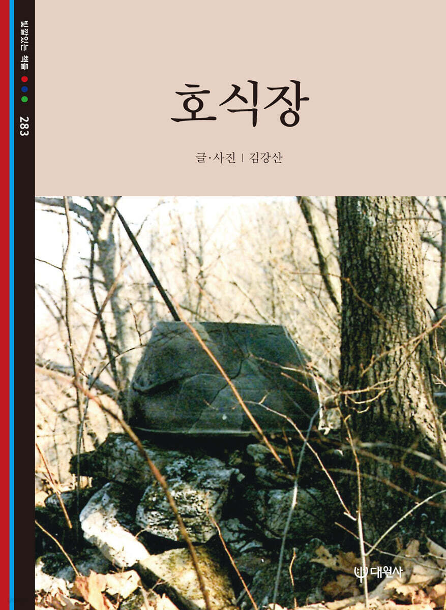 호식장