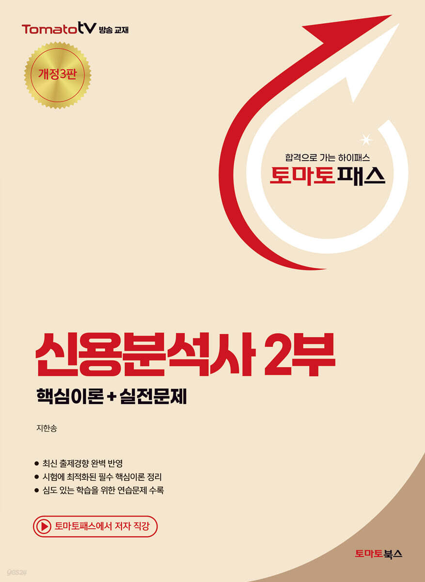 토마토패스 신용분석사 2부
