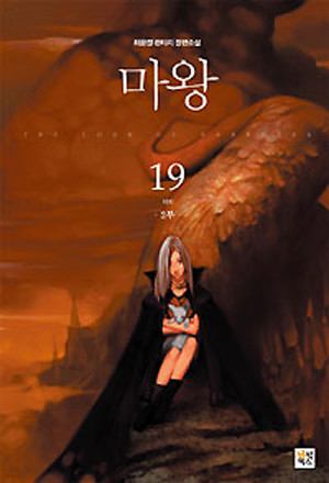 마왕1-19