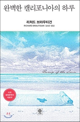 완벽한 캘리포니아의 하루 