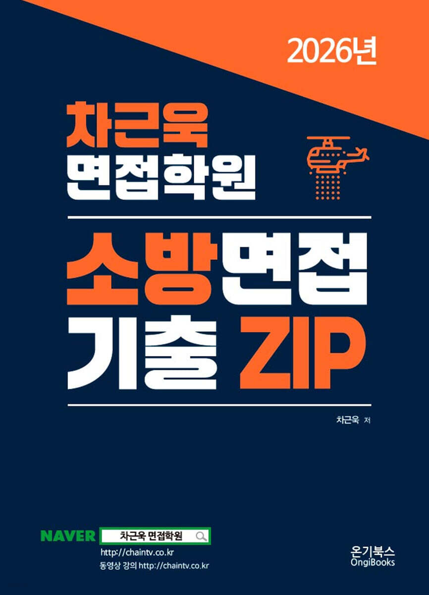 2026 차근욱 면접학원 소방면접 기출Zip