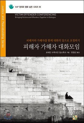 피해자 가해자 대화모임