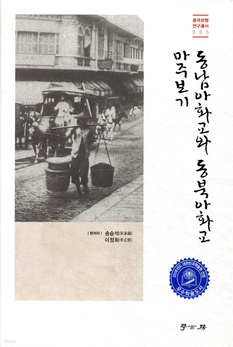 동남아화교와 동북아화교 마주보기