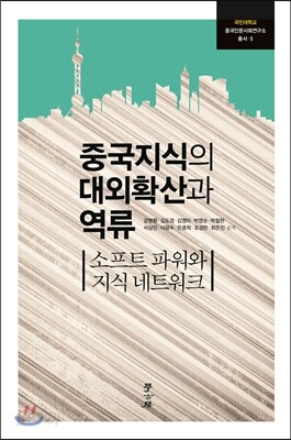중국지식의 대외확산과 역류
