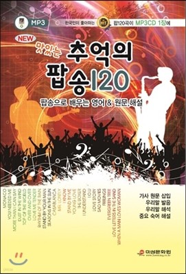 New 맛있는 추억의 팝송 120