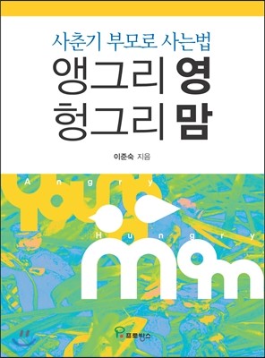 앵그리 영 헝그리 맘   