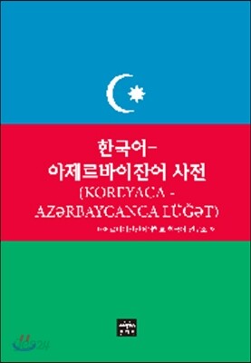 한국어 아제르바이잔어 사전