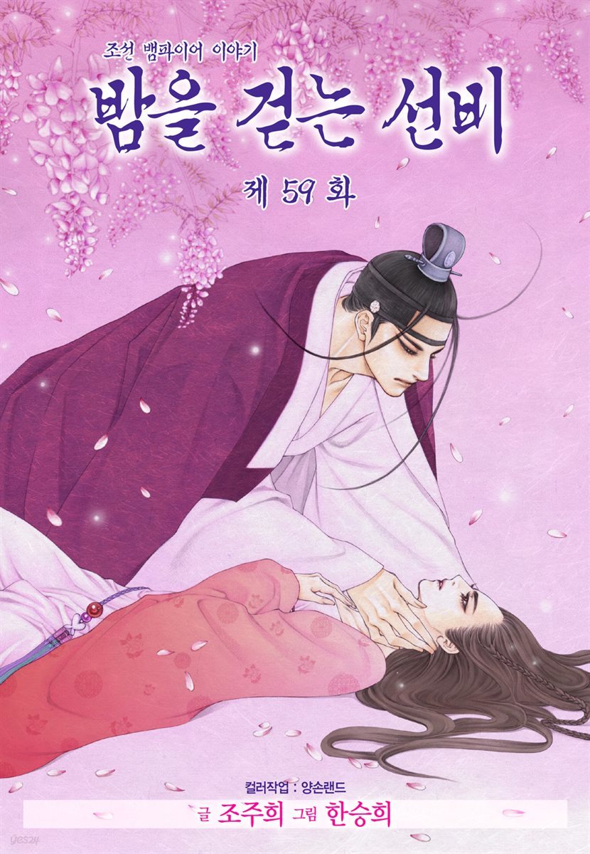 밤을 걷는 선비(컬러연재) 059화