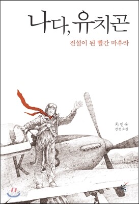 나다, 유치곤