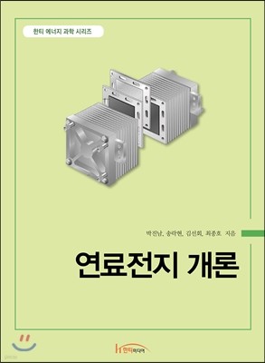 연료전지 개론