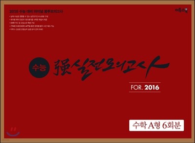 수능 강强 실전모의고사 For.2016 수학 A형 (6회분) (2015년)