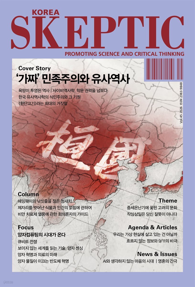 스켑틱 vol.45 '가짜'민족주의와 유사역사