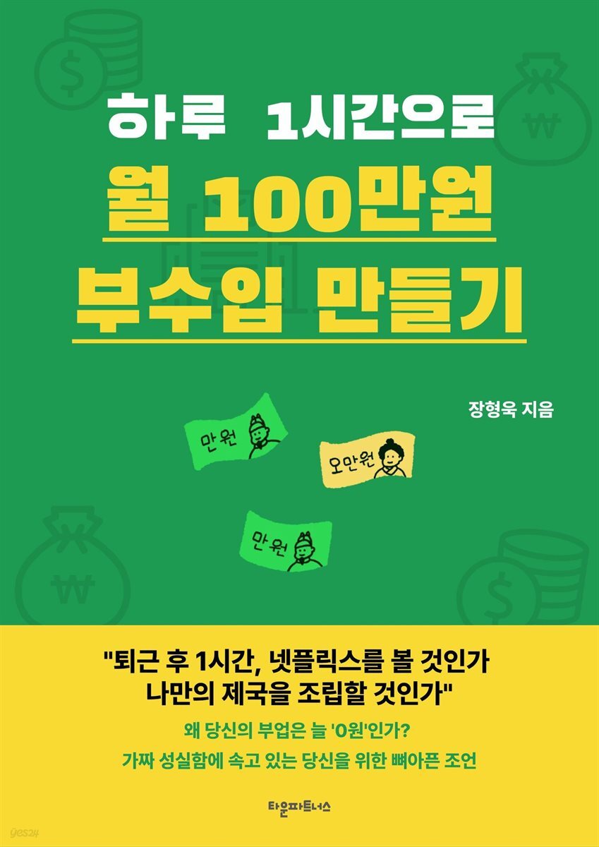 하루 1시간으로 월 100만원 부수입 만들기