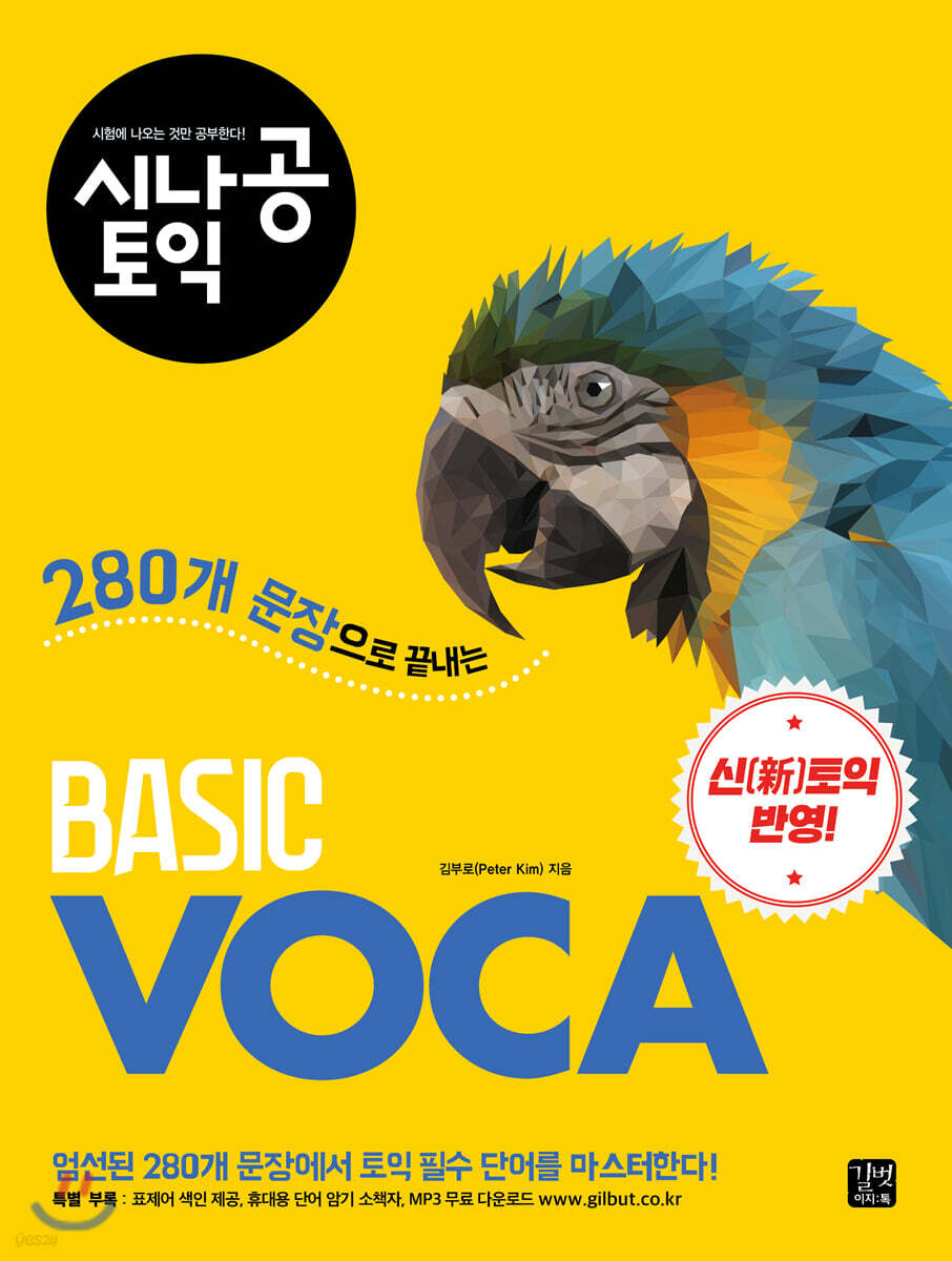시나공 토익 BASIC VOCA 베이직 보카