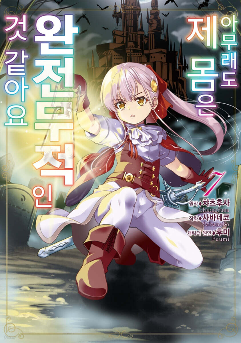 코믹 아무래도 제 몸은 완전무적인 것 같아요 7