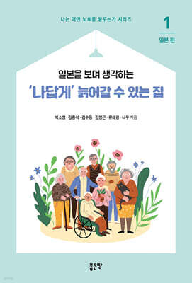 ‘나답게’ 늙어갈 수 있는 집 1