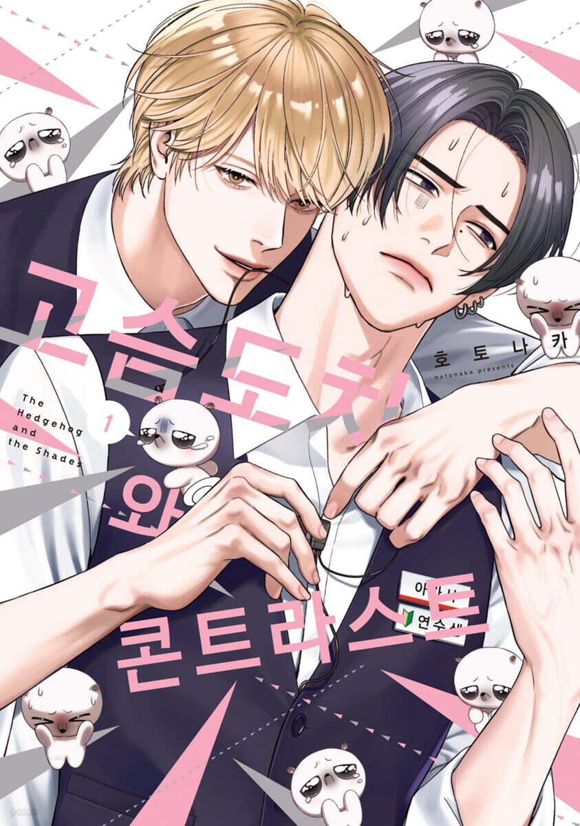 고슴도치와 콘트라스트 1
