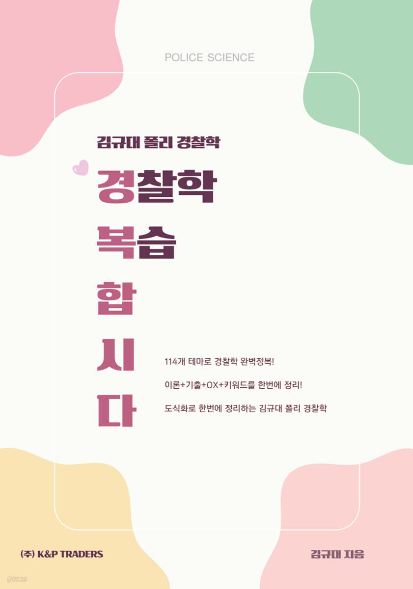 2026 김규대 폴리경찰학 경찰학 복습합시다.(경복합시다)