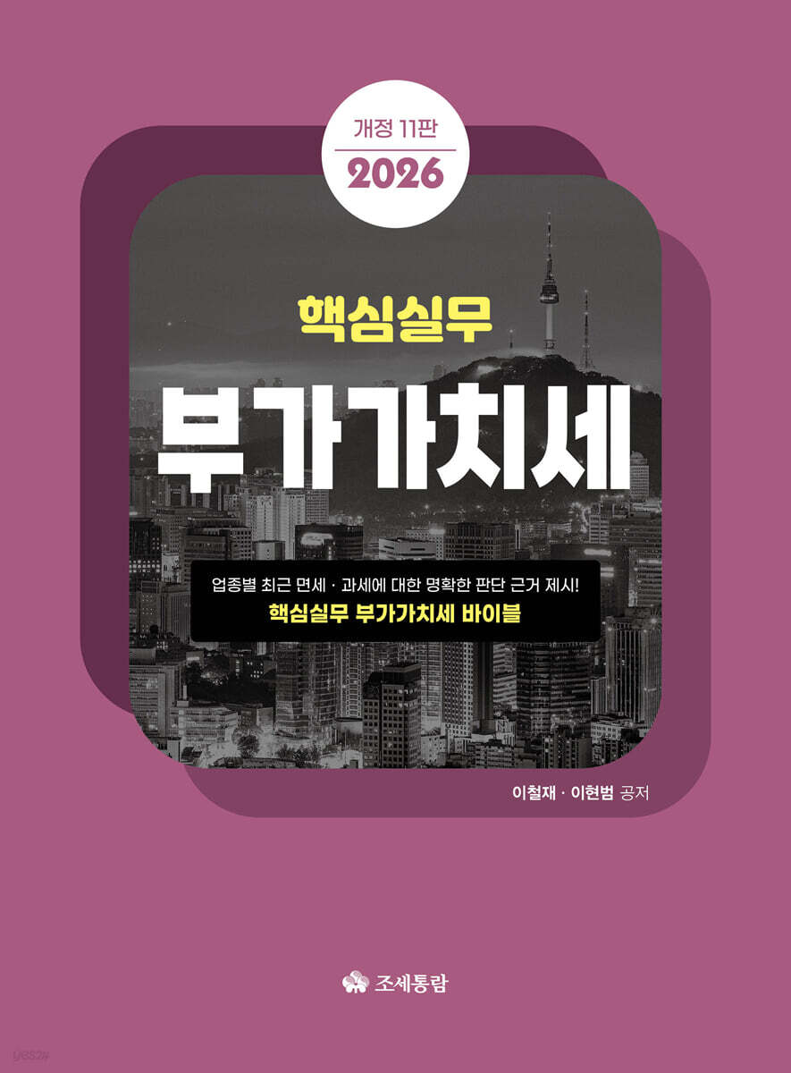2026 핵심실무 부가가치세