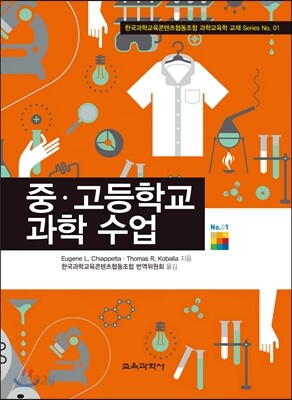 중·고등학교 과학 수업