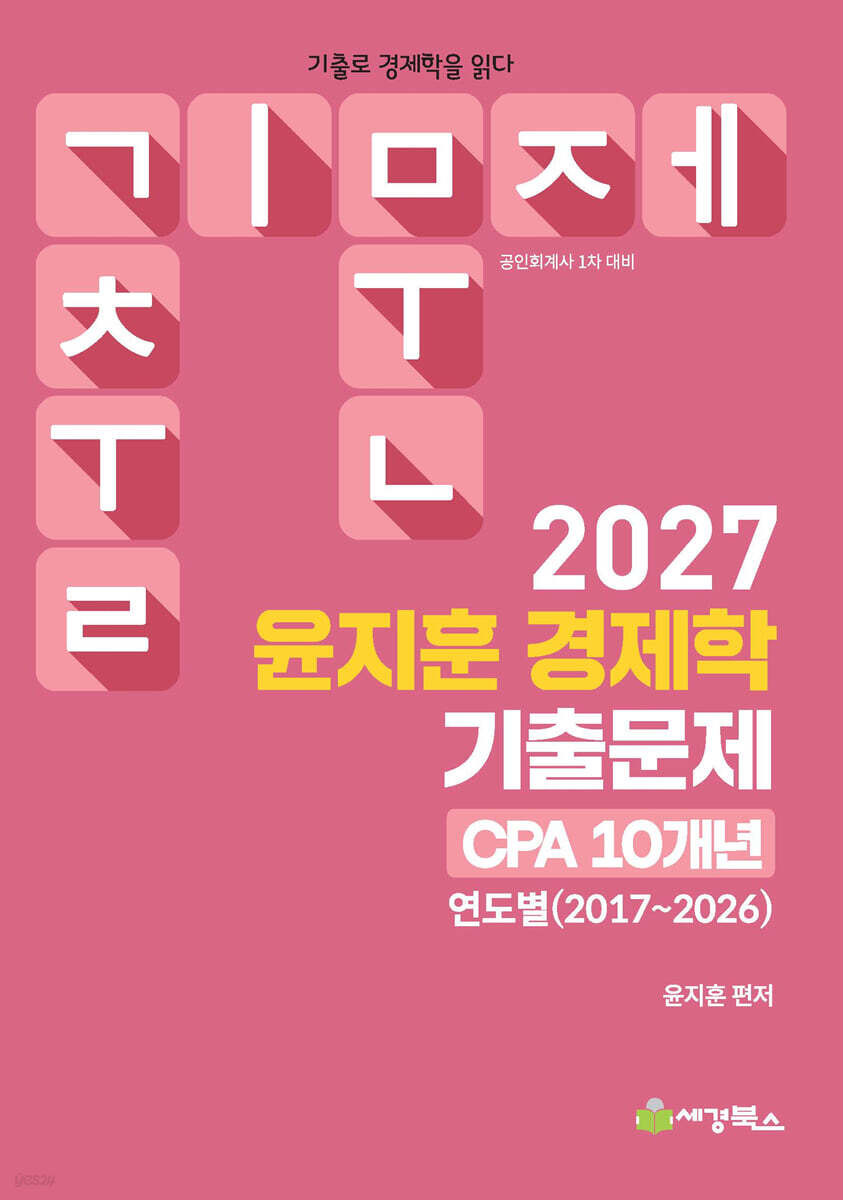 2027 윤지훈 경제학 기출문제 CPA 10개년(2017-2026)