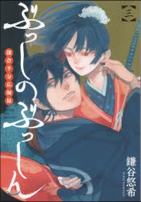 ぶっしのぶっしん 鎌倉半分佛師錄   3