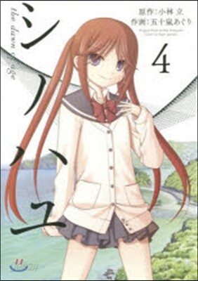 シノハユ   4