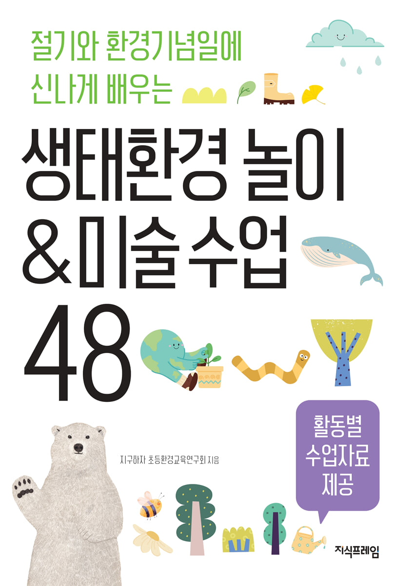 생태환경 놀이&미술 수업 48
