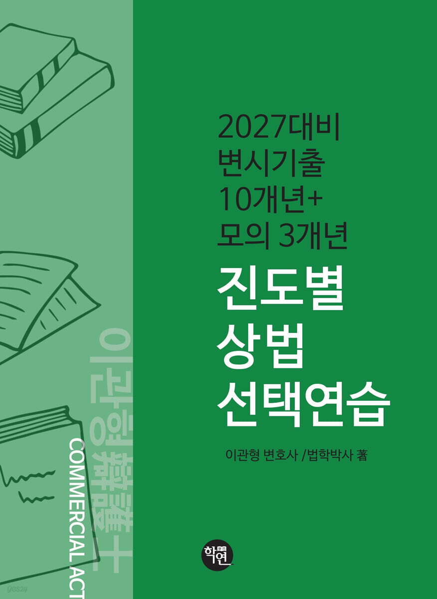 변시 기출10개년+모의3개년 진도별 상법 선택연습