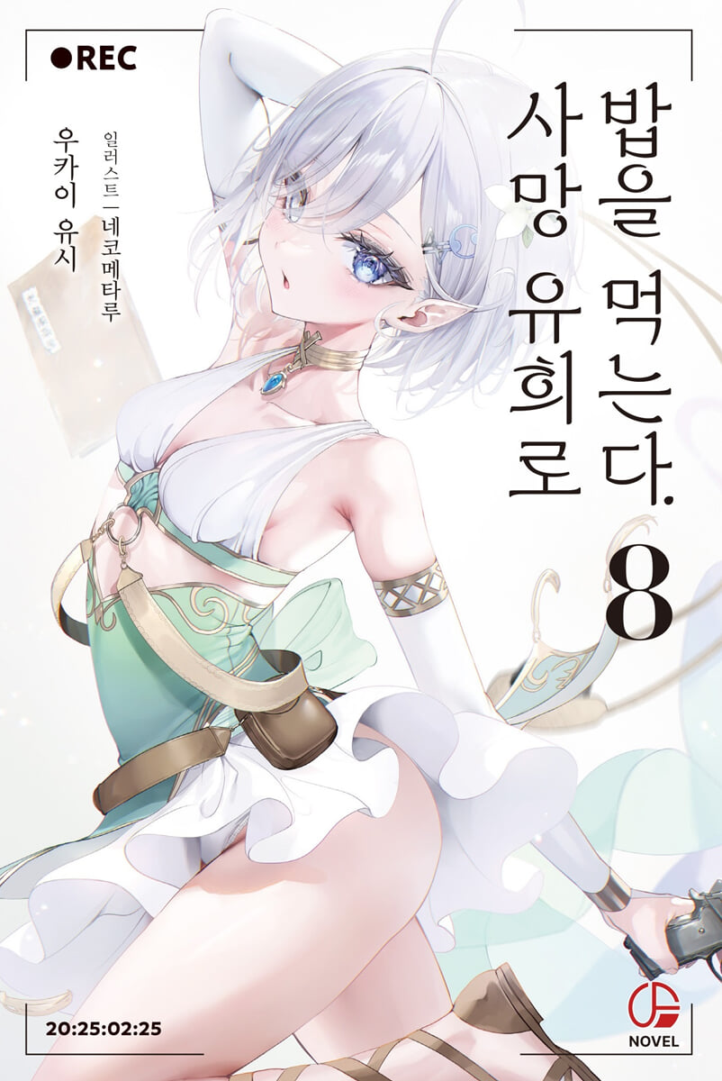 사망 유희로 밥을 먹는다. 8