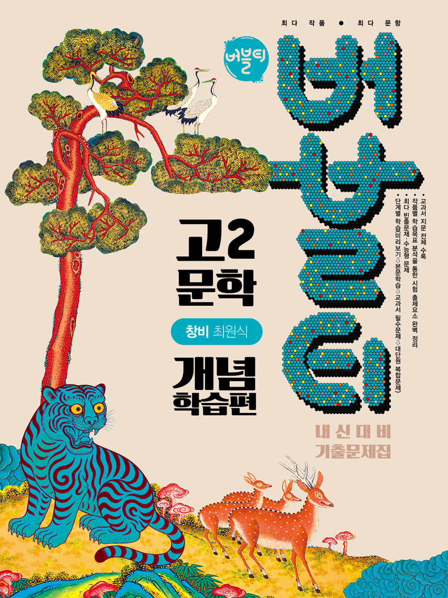 버블티 고2 문학 창비(최원식) 내신대비 기출문제집 개념학습편 (2026년)