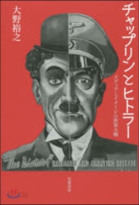 チャップリンとヒトラ- メディアとイメ-