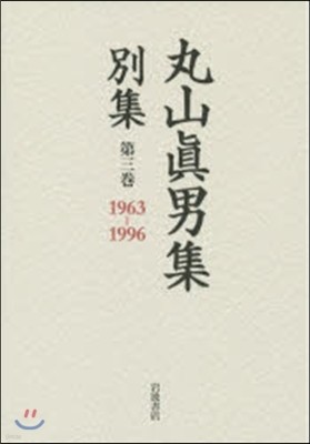 丸山眞男集 別集(3)1963-1996