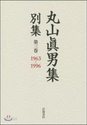 丸山眞男集 別集   3