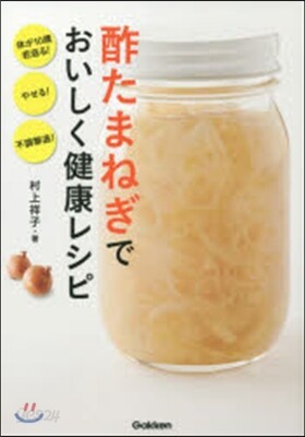 酢たまねぎでおいしく健康レシピ