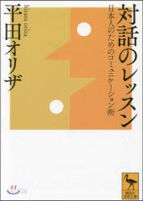 對話のレッスン 日本人のためのコミュニケ