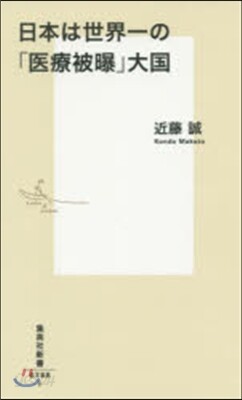 日本は世界一の「醫療被曝」大國