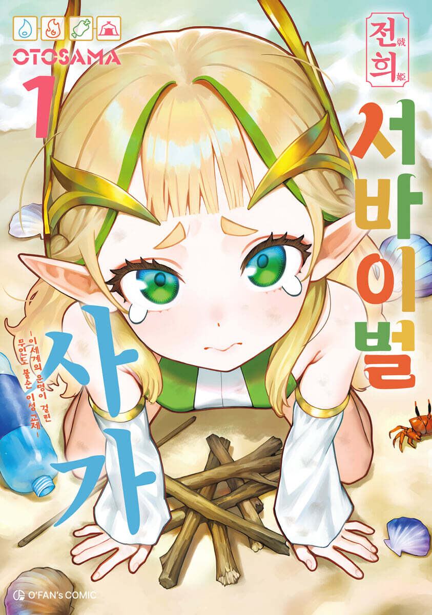 전희 서바이벌 사가 1
